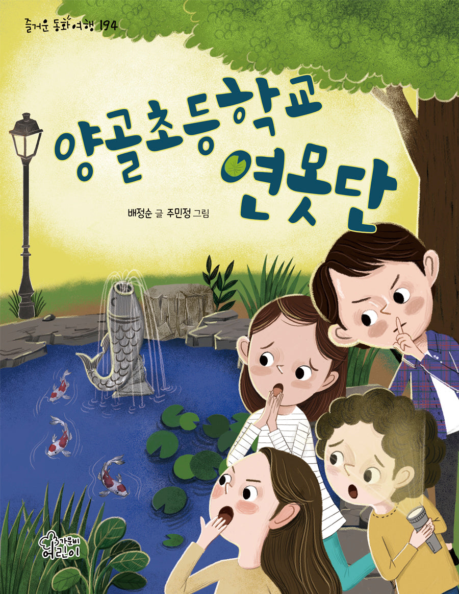 양골초등학교 연못단(즐거운 동화 여행 194)
