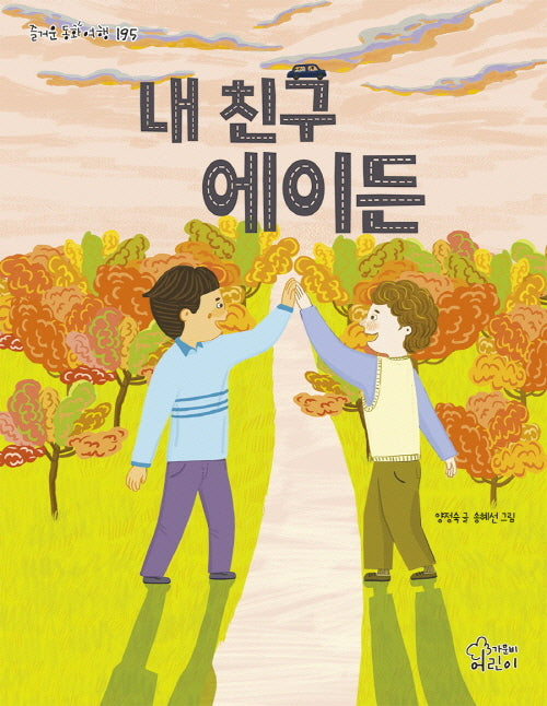 내 친구 에이든(즐거운 동화여행 195)