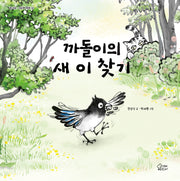 까돌이의 새 이 찾기(양장본 Hardcover)
