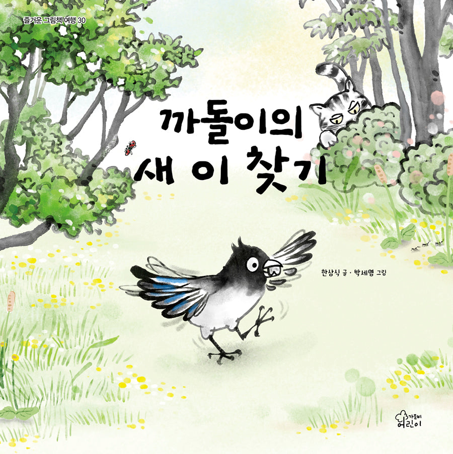 까돌이의 새 이 찾기(양장본 Hardcover)
