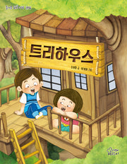 트리하우스(즐거운 동화 여행 196)