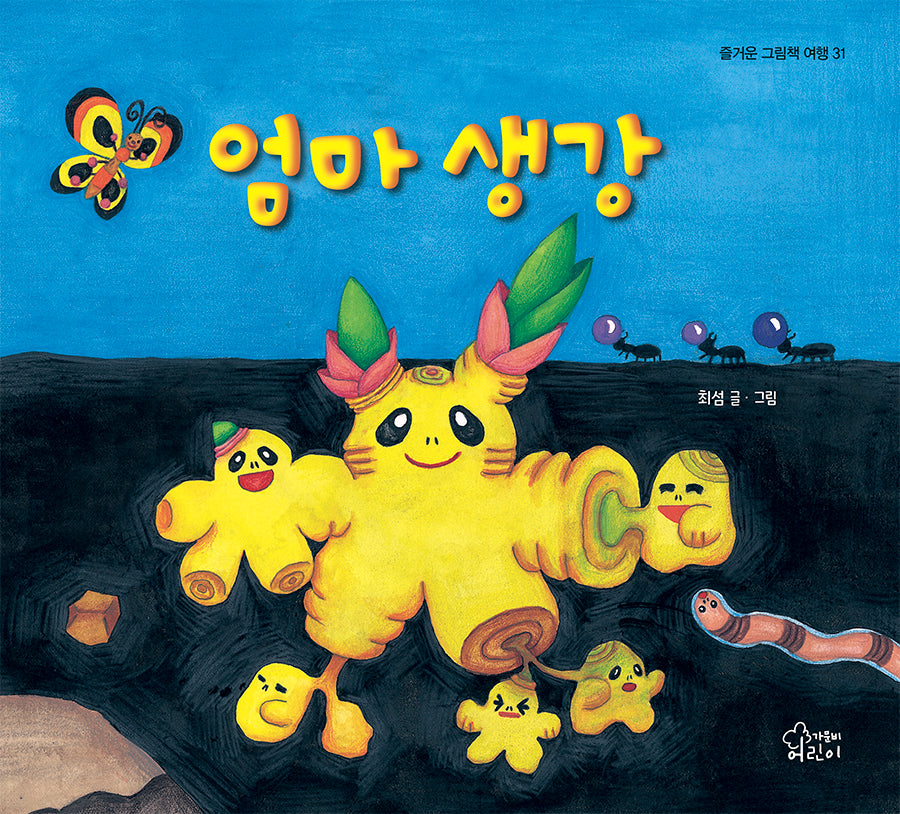 엄마 생강(즐거운 그림책 여행 31)(양장본 Hardcover)