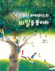 귀신 바이러스의 비밀을 풀어라(즐거운 동화 여행 197)