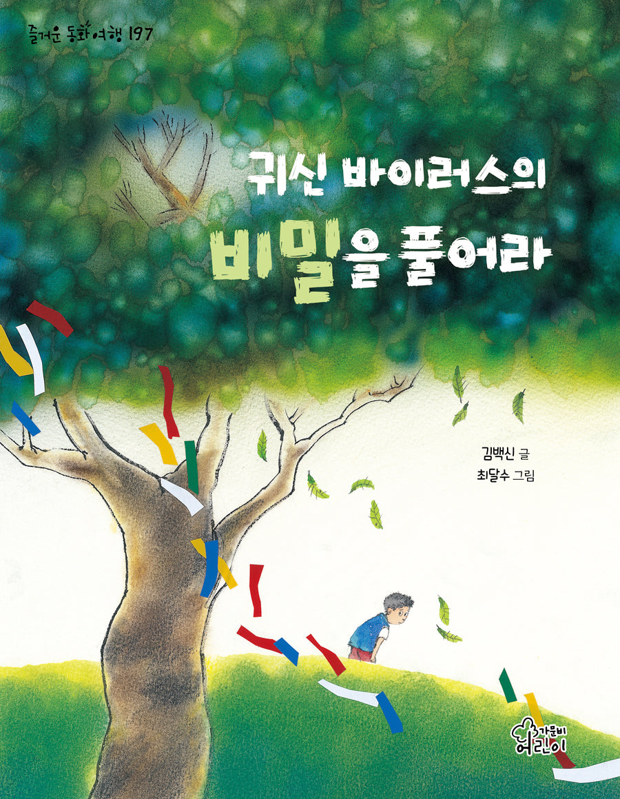 귀신 바이러스의 비밀을 풀어라(즐거운 동화 여행 197)