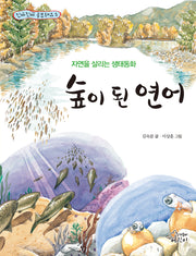 숲이 된 연어(개정판 2판)(진짜 진짜 공부돼요 5)