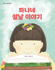 파나네 설날 이야기(즐거운 그림책 여행 32)(양장본 Hardcover)