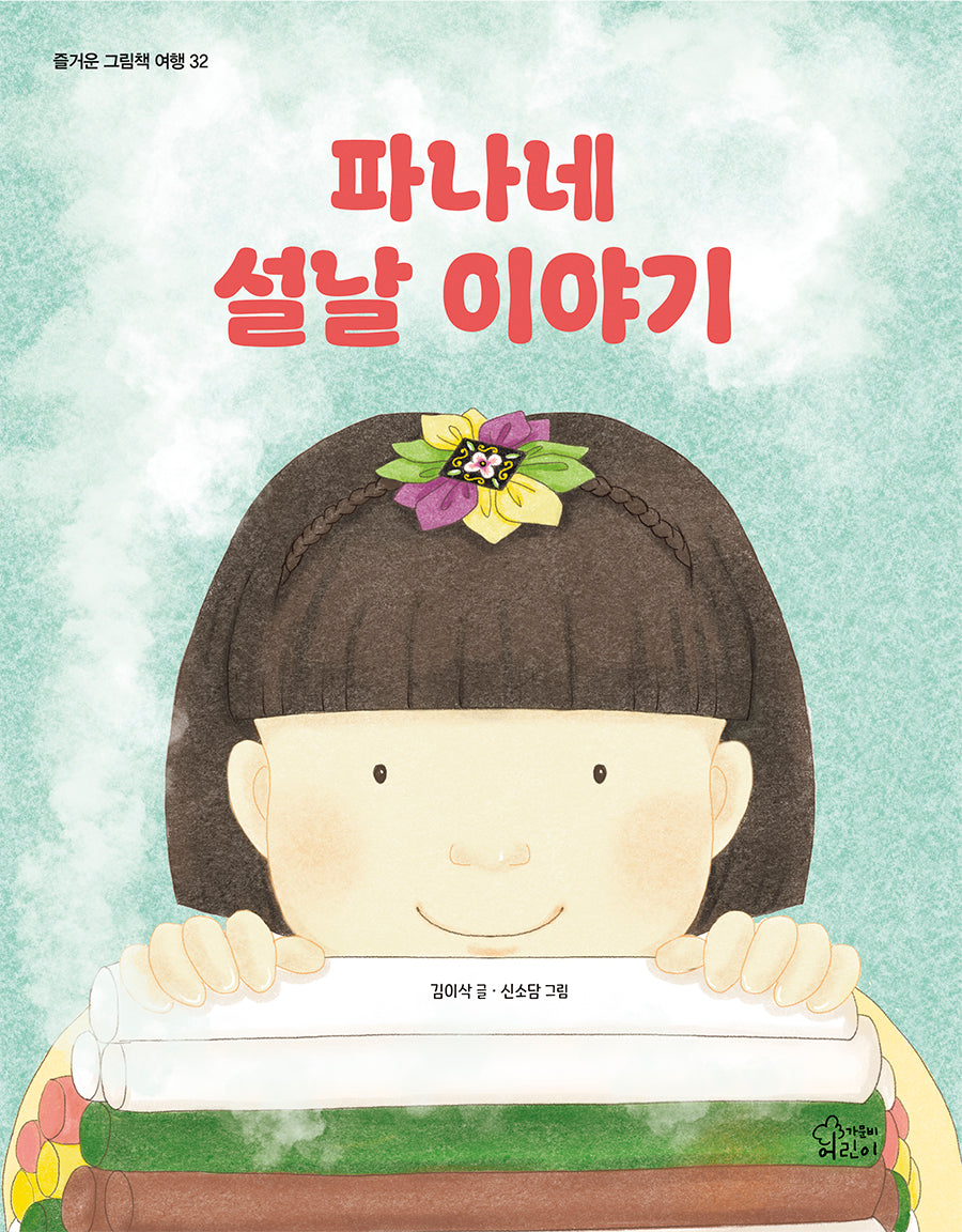 파나네 설날 이야기(즐거운 그림책 여행 32)(양장본 Hardcover)