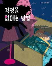 걱정을 없애는 방법(즐거운 그림책 여행 33)(양장본 Hardcover)