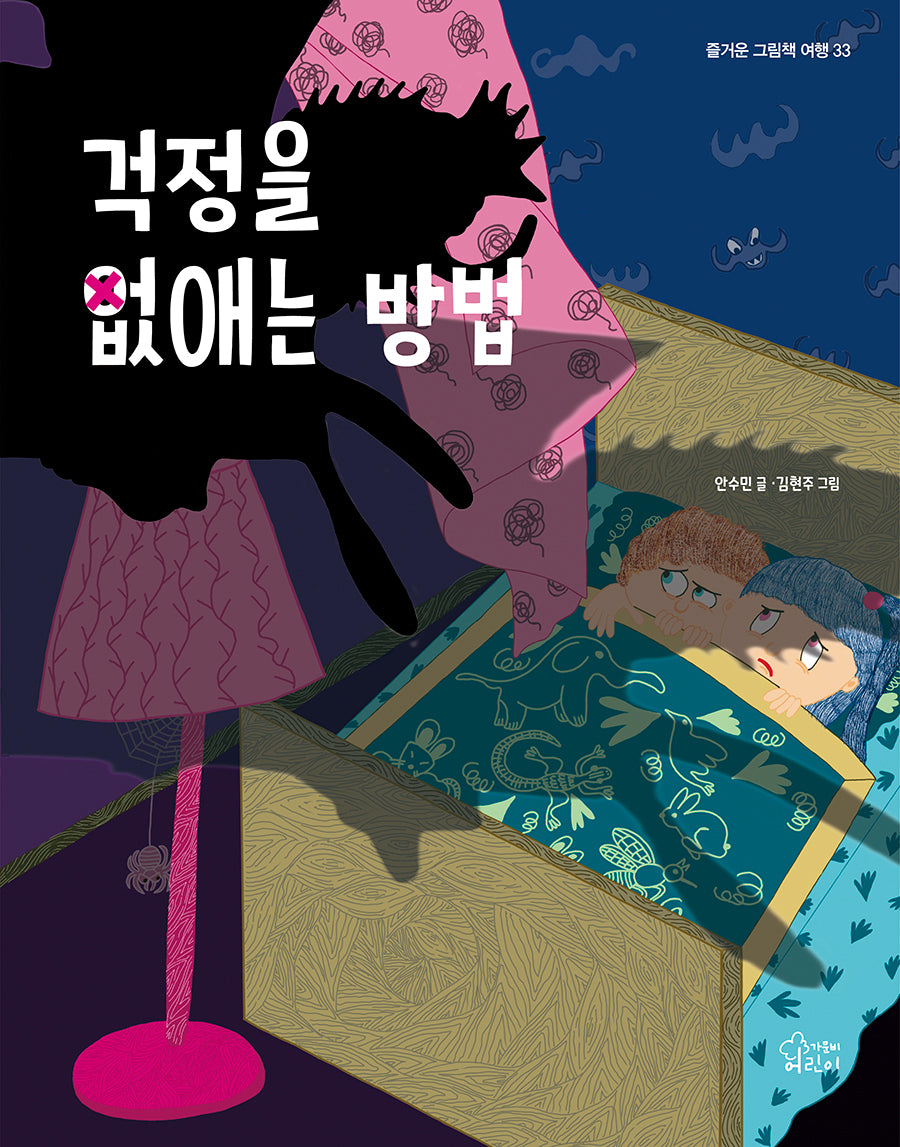걱정을 없애는 방법(즐거운 그림책 여행 33)(양장본 Hardcover)