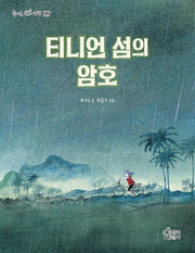 티니언 섬의 암호(즐거운 동화여행 199)