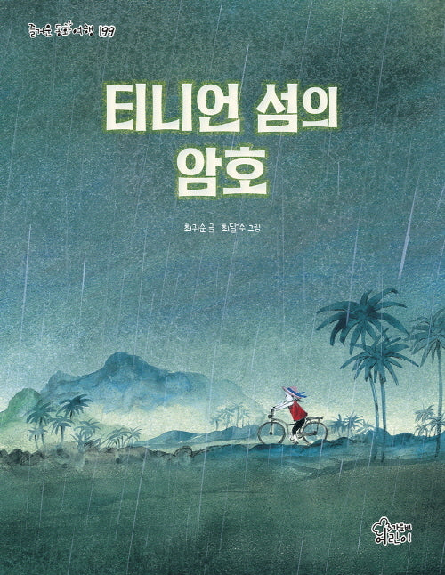 티니언 섬의 암호(즐거운 동화여행 199)