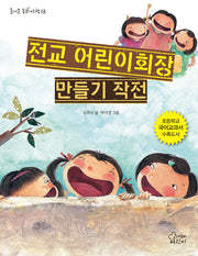전교 어린이회장 만들기 작전(즐거운 동화 여행 13)