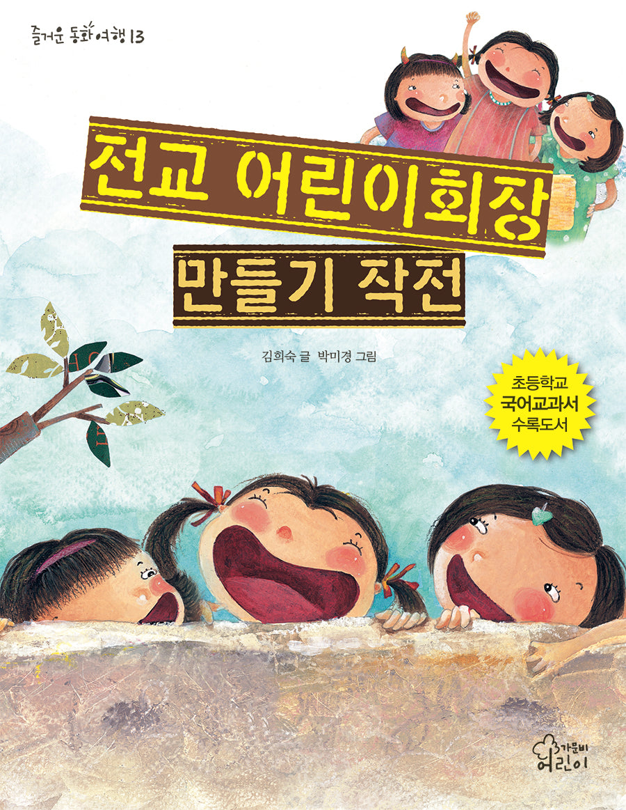 전교 어린이회장 만들기 작전(즐거운 동화 여행 13)