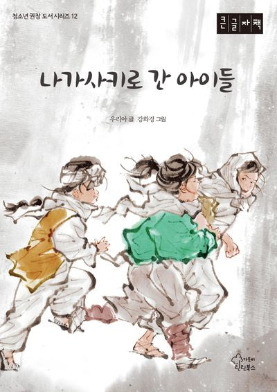나가사키로 간 아이들(큰글자책)(청소년 권장 도서 시리즈 12)