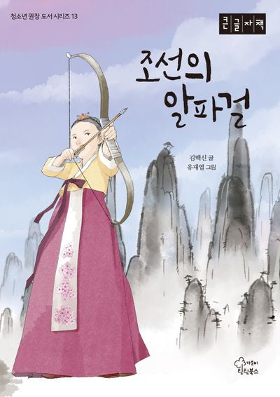 조선의 알파걸(큰글자책)(청소년 권장 도서 시리즈 13)