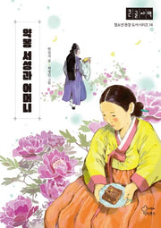약봉 서성과 어머니(큰글자책)(청소년 권장 도서 시리즈 14)
