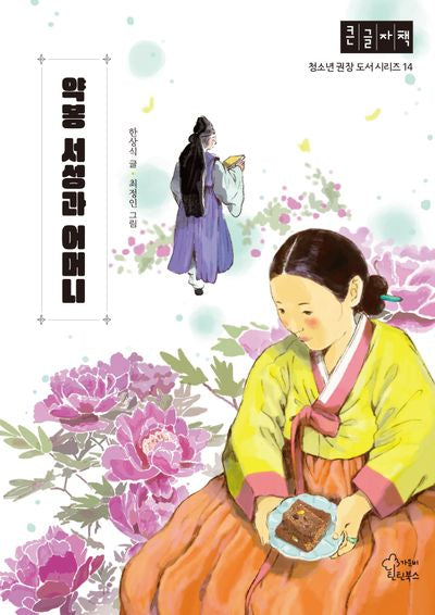 약봉 서성과 어머니(큰글자책)(청소년 권장 도서 시리즈 14)