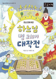 하느님 병 고치기 대작전(큰글자책)(청소년 권장 도서 시리즈 15)