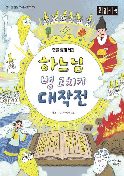 하느님 병 고치기 대작전(큰글자책)(청소년 권장 도서 시리즈 15)