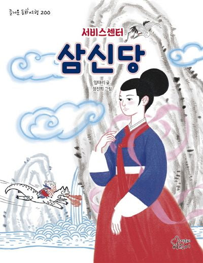 서비스센터 삼신당(즐거운 동화 여행 200)