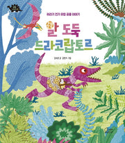알 도둑 드라코랍토르(공룡이야기 2)(양장본 Hardcover)
