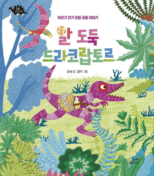 알 도둑 드라코랍토르(공룡이야기 2)(양장본 Hardcover)