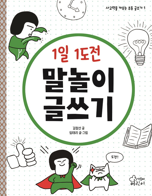 1일 1도전 말놀이 글쓰기(사고력을 키우는 초등 글쓰기 1)