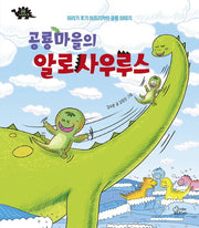 공룡마을의 알로사우루스(공룡이야기 3)(양장본 Hardcover)