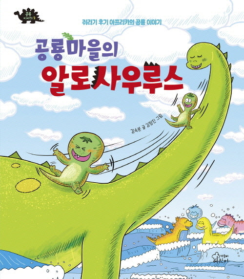 공룡마을의 알로사우루스(공룡이야기 3)(양장본 Hardcover)