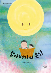 할아버지의 손님(즐거운 그림책 여행 35)(양장본 Hardcover)