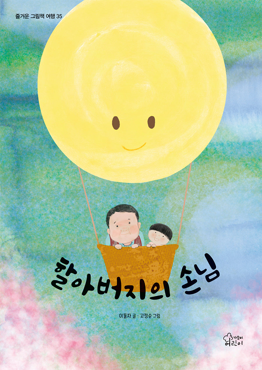 할아버지의 손님(즐거운 그림책 여행 35)(양장본 Hardcover)
