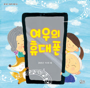 여우의 휴대폰(즐거운 그림책 36)(양장본 Hardcover)
