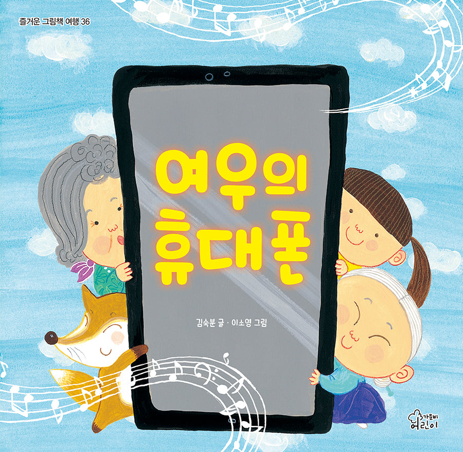 여우의 휴대폰(즐거운 그림책 36)(양장본 Hardcover)