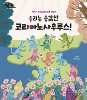 우리는 용감한 코리아노사우루스(공룡 이야기 4)(양장본 Hardcover)
