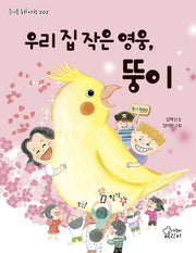우리 집 작은 영웅, 뚱이(즐거운 동화 여행 202)