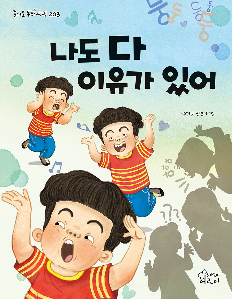 나도 다 이유가 있어(즐거운 동화 여행 203)