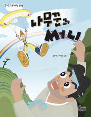나무꾼과 써니(즐거운 동화 여행 204)