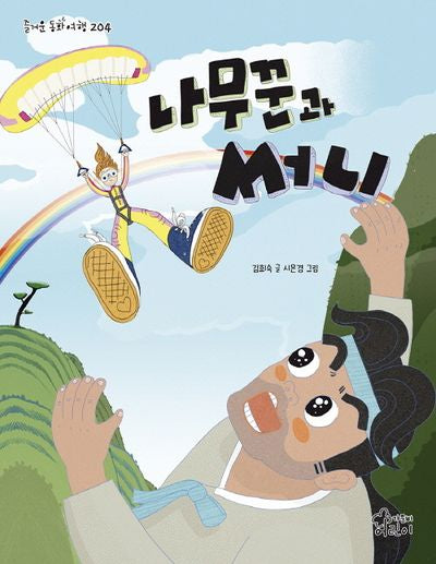 나무꾼과 써니(즐거운 동화 여행 204)