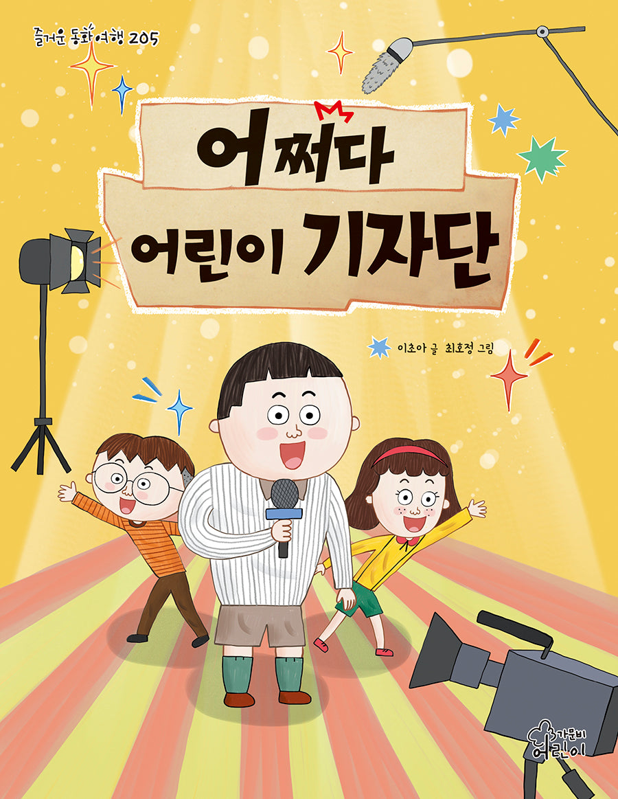 어쩌다 어린이 기자단(즐거운 동화여행 205)