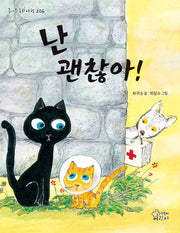 난 괜찮아!(즐거운 동화 여행 206)