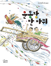 운동장 반 바퀴(즐거운 동화 여행 207)
