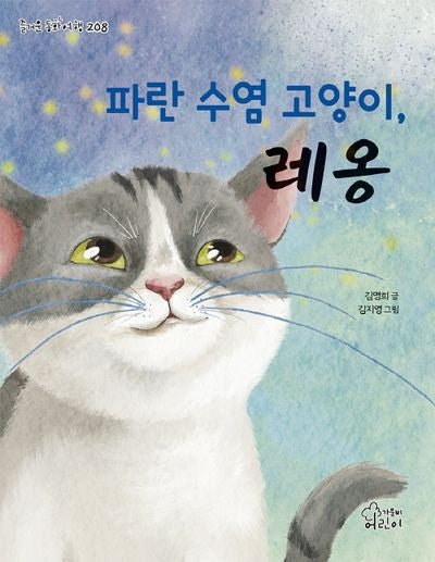 파란 수염 고양이, 레옹(즐거운 동화 여행 208)