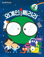 외계인 삐리리(즐거운 동화 여행 209)