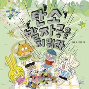 탄소발자국을 지워라(즐거운 그림책 여행 37)(양장본 Hardcover)