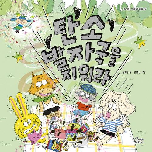 탄소발자국을 지워라(즐거운 그림책 여행 37)(양장본 Hardcover)