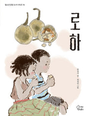 로하(청소년 권장 도서 시리즈 16)