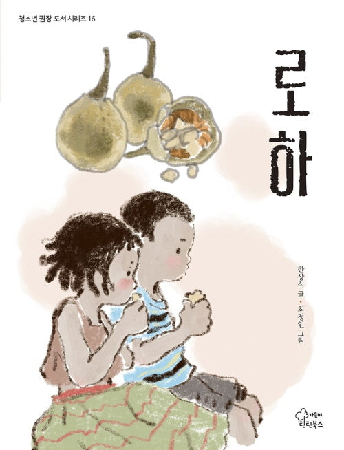 로하(청소년 권장 도서 시리즈 16)
