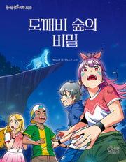 도깨비 숲의 비밀(즐거운 동화 여행 210)