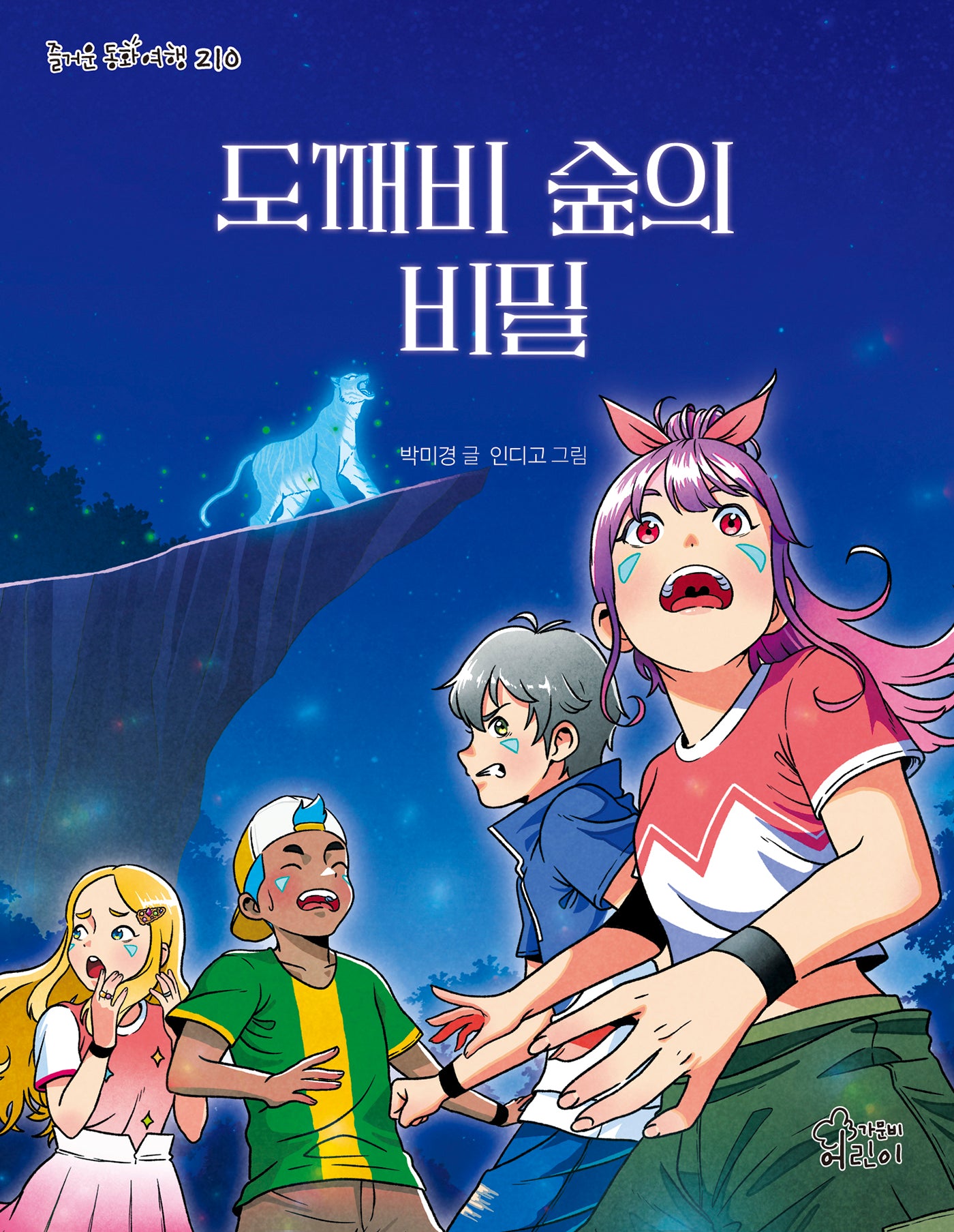 도깨비 숲의 비밀(즐거운 동화 여행 210)