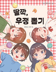 딸깍, 우정 뽑기(즐거운 동화 여행 211)